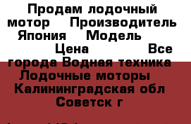 Продам лодочный мотор  › Производитель ­ Япония  › Модель ­ TOHATSU 30  › Цена ­ 95 000 - Все города Водная техника » Лодочные моторы   . Калининградская обл.,Советск г.